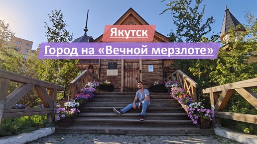 Якутск, Республика Саха (Якутия), Россия | Смотрим город на 