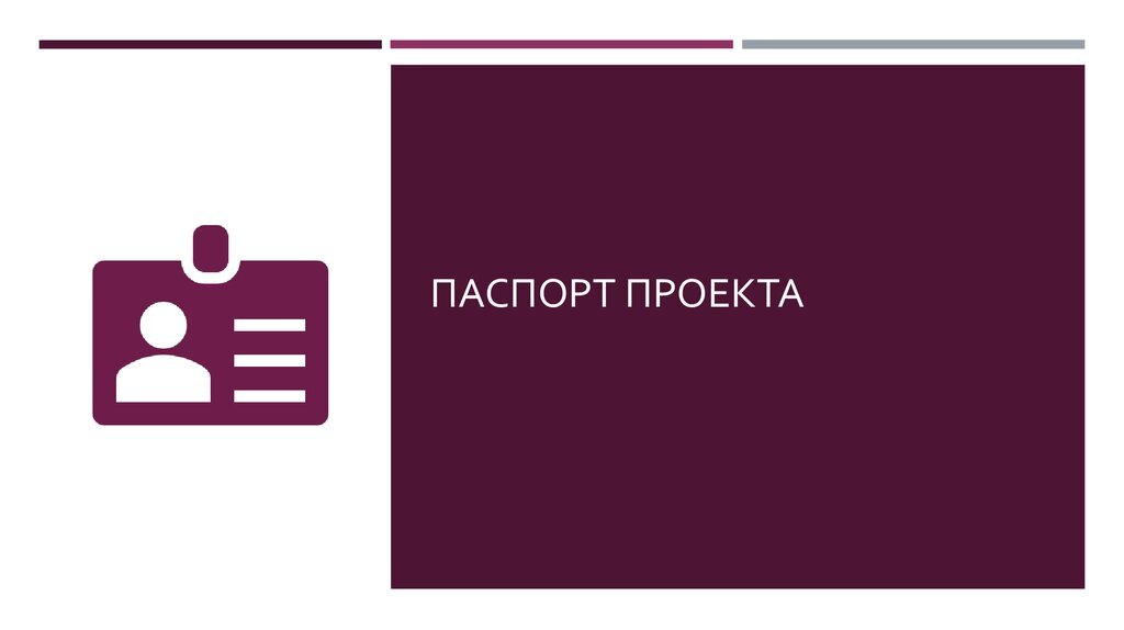 Паспорт для проекта