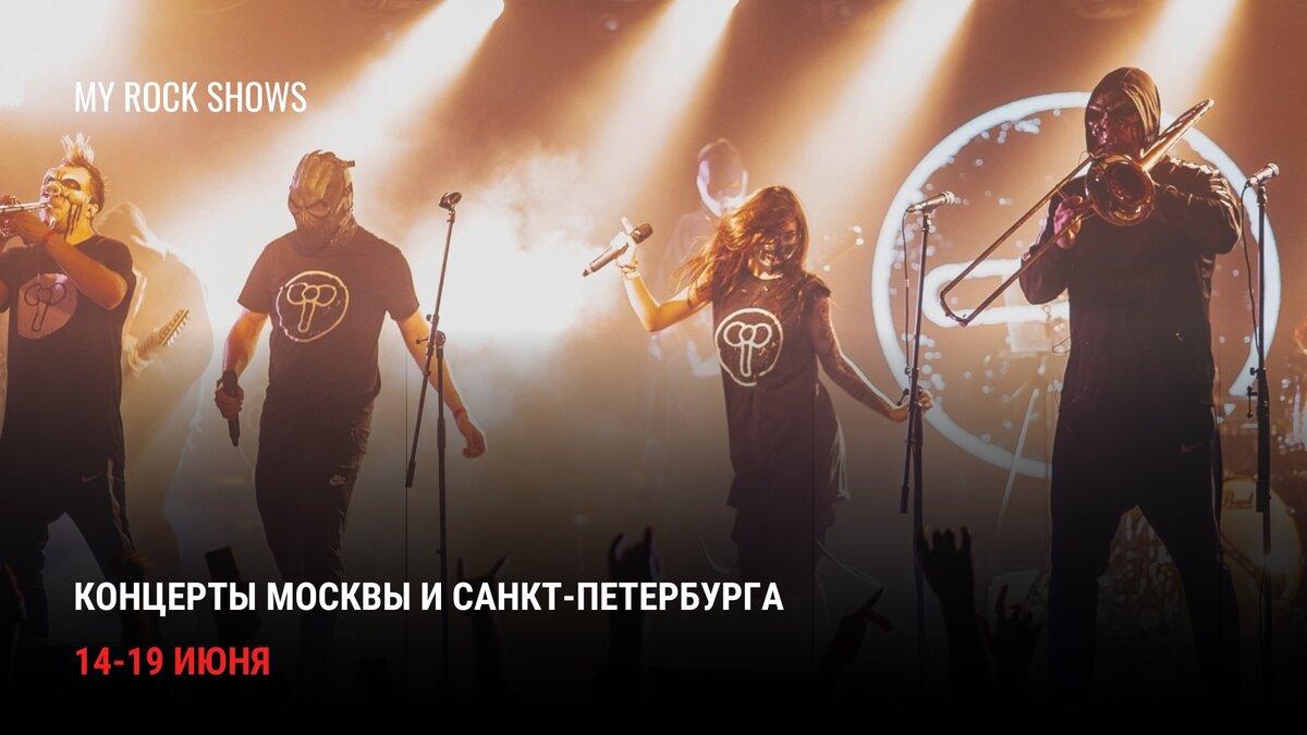 Афиша рок и метал концертов 14 -19 июня: Москва и Санкт-Петербург | My Rock  Shows | Дзен