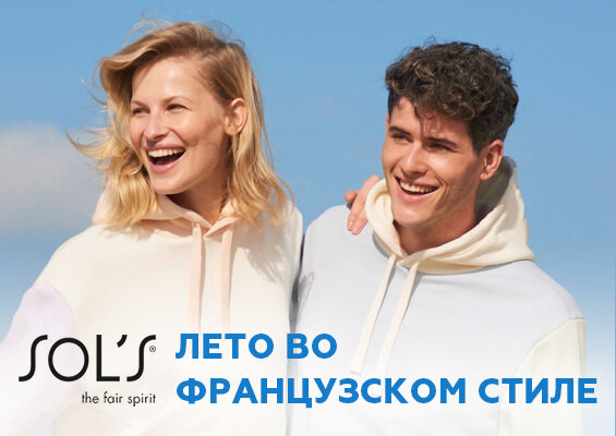 Пастельные тона, комфортный оверсайз и  спортивный стиль: французский  производитель модной промоодежды Sol's  представил коллекцию 2022 года, и  она уже практически на складе! Мы отобрали для вас самые  летние новинки!