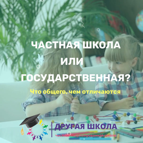Какую школу выбрать – частную или государственную? / Другая школа, Пермь