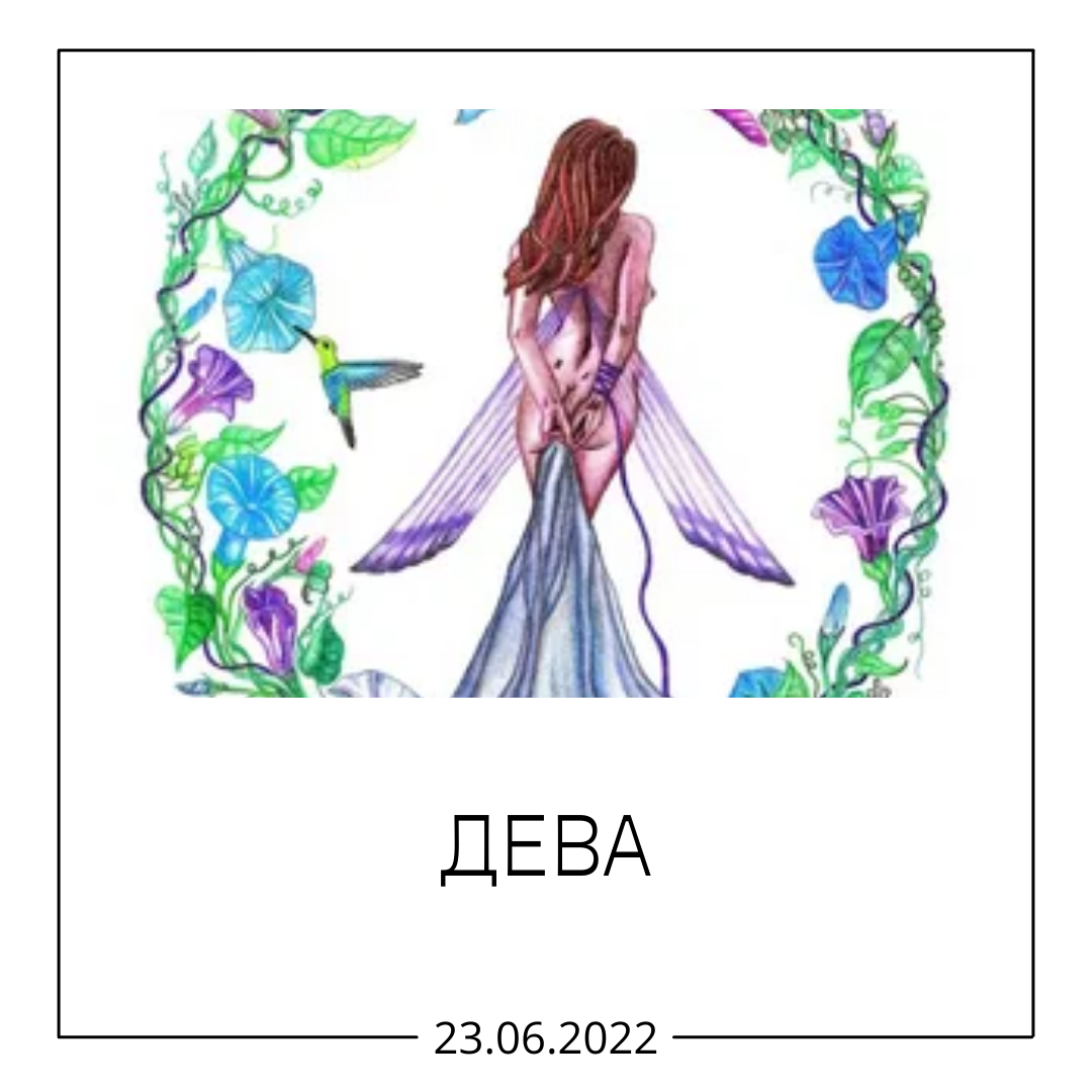 Дева - 23.06.2022