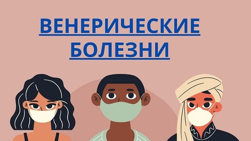 Половые инфекции у женщин (ИППП). Диагностика и лечение