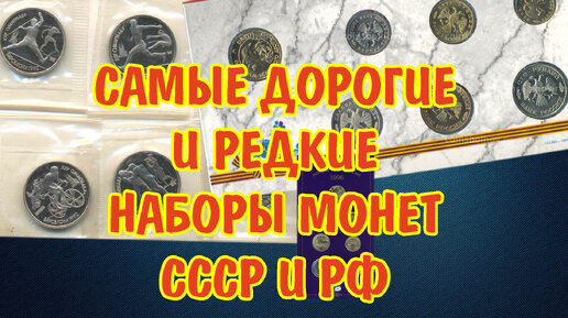 Самые дорогие и редкие наборы монет СССР и России. Топ подарочных наборов юбилейных монет