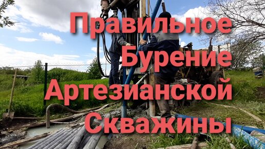 Все этапы бурения артезианской скважины за 5 минут