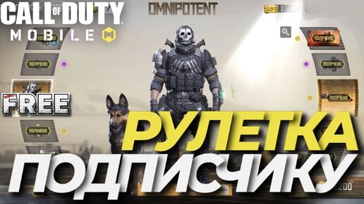 МИФИЧЕСКАЯ РУЛЕТКА БЕСПЛАТНО ДЛЯ ПОДПИСЧИКА В CALL OF DUTY MOBILE I ПРОКАЧКА АККАУНТА В CODM