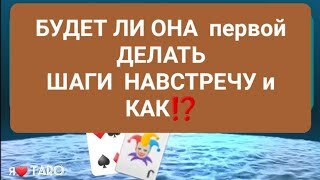 БУДЕТ ЛИ ОНА первой ДЕЛАТЬ ШАГИ НАВСТРЕЧУ и КАК⁉️ _ таро для мужчин