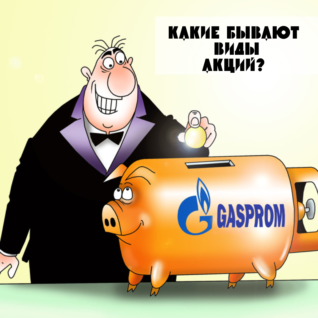 Виды акций. 