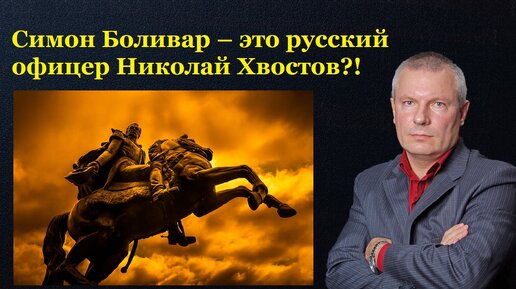 下载视频: Симон Боливар – это русский офицер Николай Хвостов?!