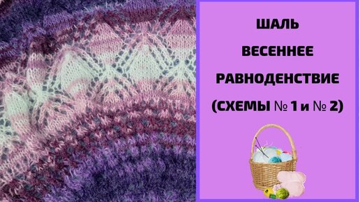 Шаль Весеннее Равноденствие (Схемы № 1 И № 2 ) Часть 1 | Альбина.