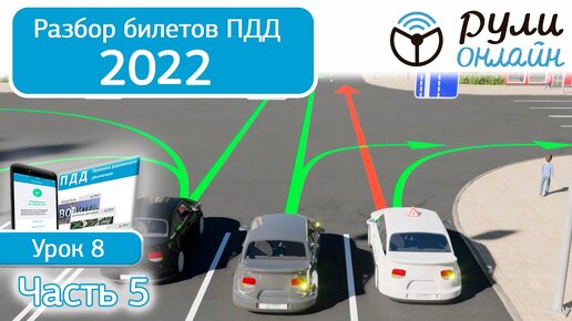 Б 8. Разбор билетов ПДД 2022 на тему Начало движения. Маневрирование. Часть 5