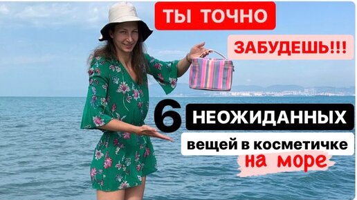 Ты даже НЕ ДОГАДЫВАЕШЬСЯ, что ЭТО НЕОБХОДИМО на море. Косметичка в отпуск