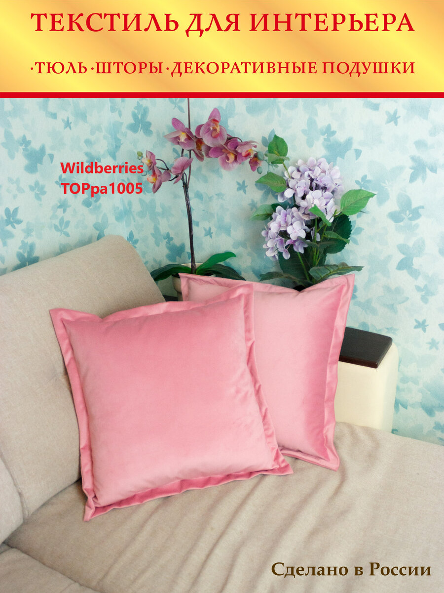 wildberries ТОРра1005 шторы Бархат 200*290,150*290. Рогожка-200*270,150*270 Подушка в комплекте 1 шт+наволочка 1 шт 45*45. И подушки декоративные в комплекте 2шт+2 наволочки 45*45