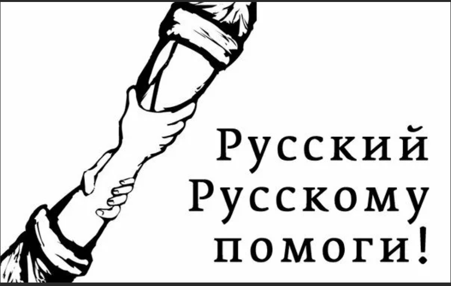 Русский русскому помоги слова. Русский помоги русскому. Русские помогайте русским. Русский русскому помоги картинки. Русский помогай русскому.