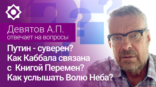 Путин - суверен? Как Каббала связана с Книгой Перемен? Как услышать Волю Неба?