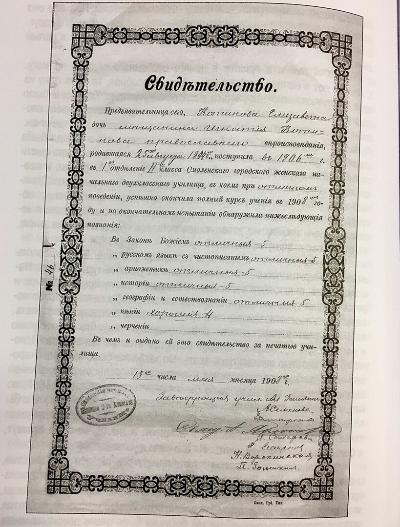Свидетельство об окончании Е.И.Котиковой Смоленского городского женского начального двухклассного училища