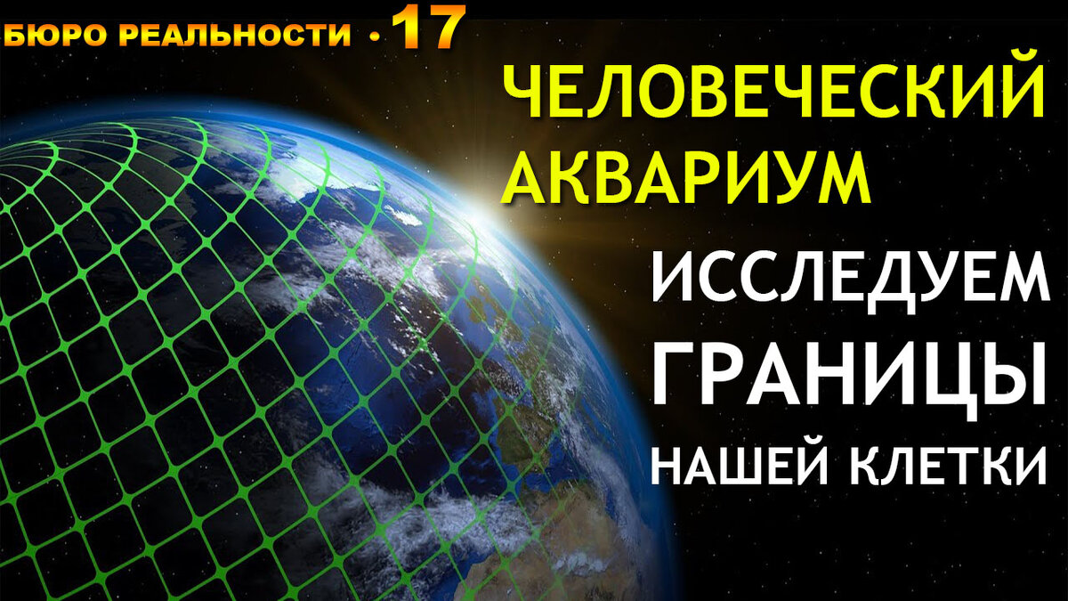Как устроен человеческий аквариум? Исследуем границы нашей клетки. Глава 17.