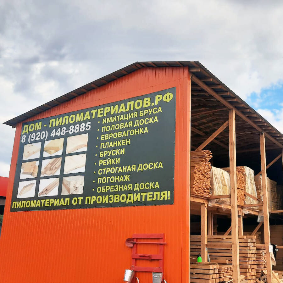 Дом Пиломатериалов