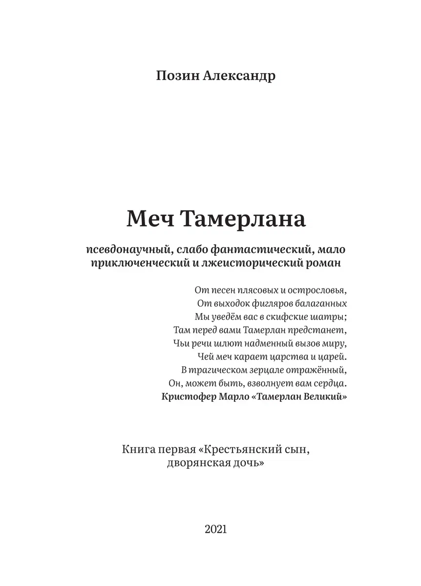 Меч Тамерлана» Книга первая «Крестьянский сын, дворянская дочь» - 4 |  Александр Позин | Дзен