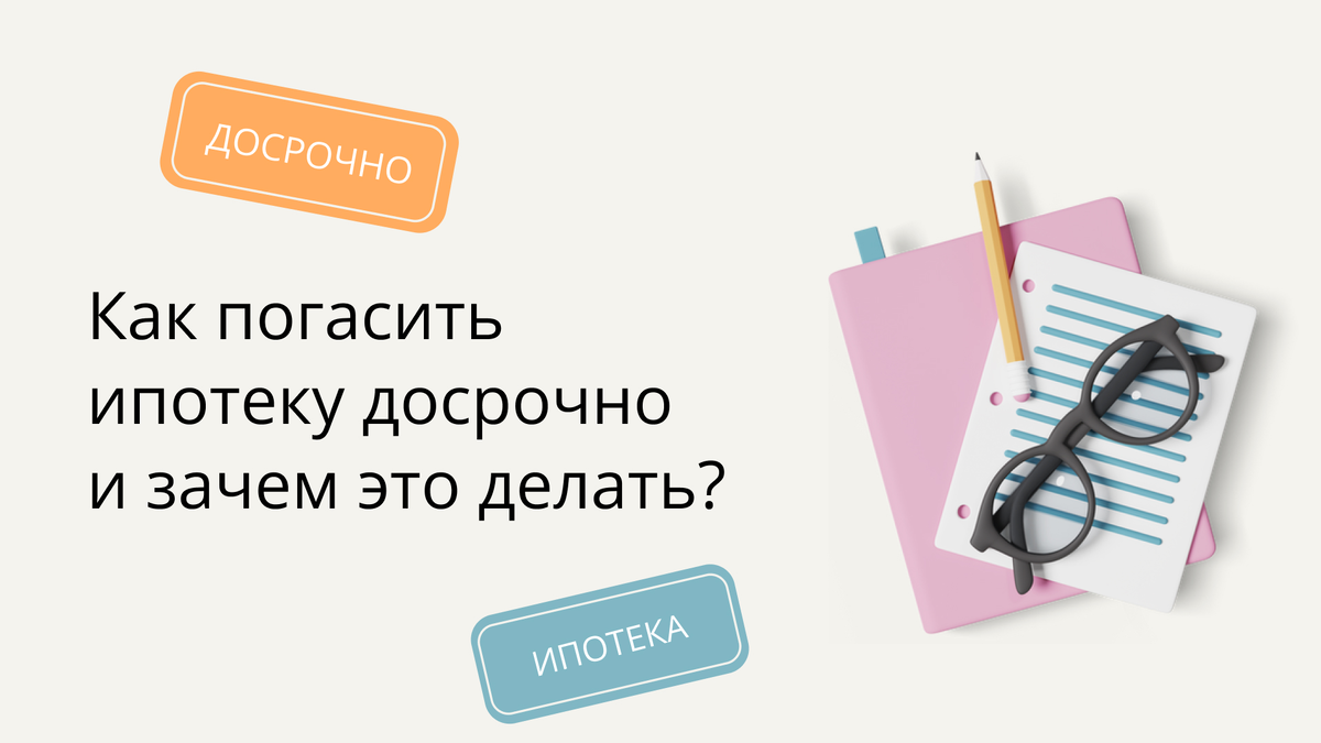 В какой день гасить ипотеку досрочно. Досрочно. Как правильно погашать ипотеку досрочно. Финансистка дзен. Когда погасил ипотеку досрочно.