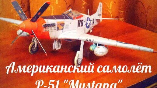 Сборка модели самолёта Р-51 