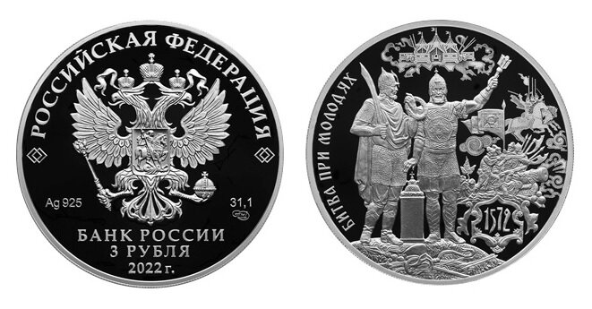 3 рубля 2022 года «450-летие битвы при Молодях» серии «Исторические события». Фото с сайта www.cbr.ru