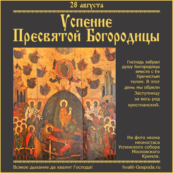 28 августа – Успение Пресвятой Владычицы нашей Богородицы и Приснодевы Марии.