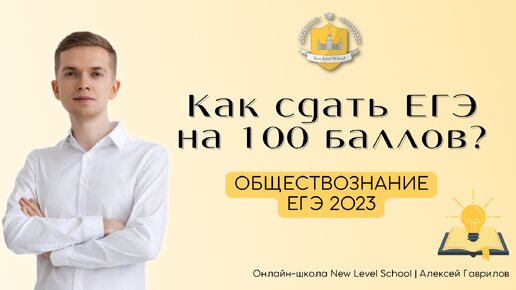 Как сдать ЕГЭ 2023 по обществознанию на 100 баллов? | Онлайн-школа New Level School