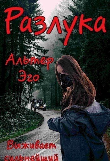 альтер эго тень. выживает сильнейший альтер эго. сталкер книга автор. выживает сильнейший альтер эго. альфия шевченко альтер эго.