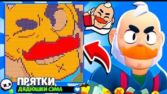 ПРЯТКИ ДЯДЮШКИ СЭМА! ПРЯТКИ BRAWL STARS НОВЫЙ МИНИ РЕЖИМ