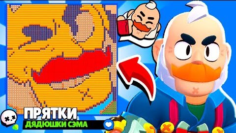 ПРЯТКИ ДЯДЮШКИ СЭМА! ПРЯТКИ BRAWL STARS НОВЫЙ МИНИ РЕЖИМ