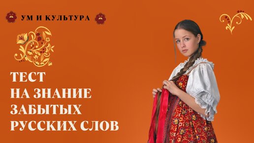 Тест на знание редких и забытых русских слов. Ответите на семь вопросов?