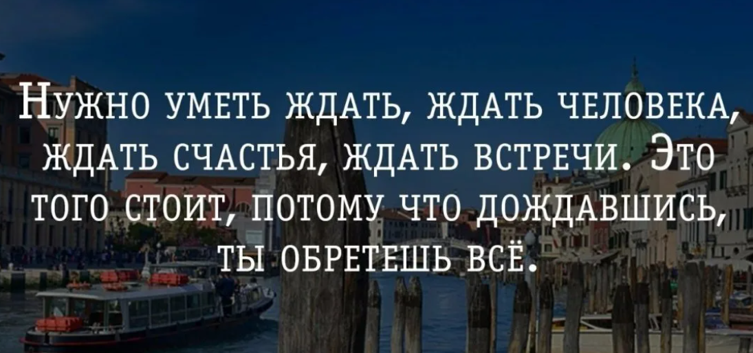 Умею цитата. Ждать человека цитаты. Афоризмы про ждать. Жду счастья цитаты. Ждать цитаты.