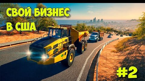 Construction Simulator 2022 - БИЗНЕС В АМЕРИКЕ - Симулятор Строительства #2