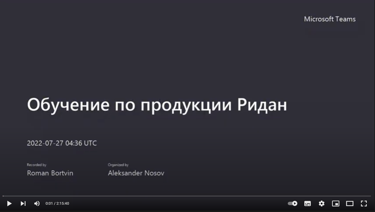 Обучение по продукции Ридан Обзорный вебинар