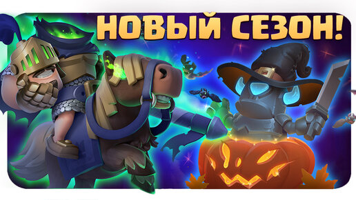 🔥 Новый Сезон Clash Royale Новые Испытания, Скины, Эмодзи и Баннеры 🔥