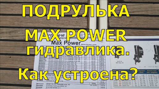 ВЫДВИЖНАЯ ПОДРУЛЬКА MAX POWER НА ПАРУСНОЙ ЯХТЕ. КАК УСТРОЕНА