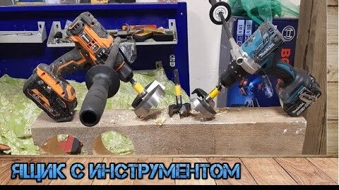 DeWaLT уделал Makita и AEG?! Makita DHP481 против AEG BSB18DL на сверлах форстнера DeWaLT