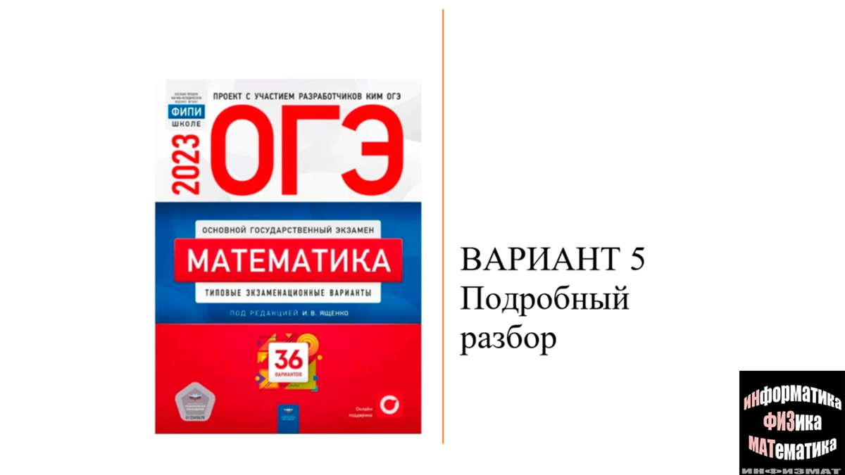 Ященко 2023 математика егэ 36 вариантов ответы