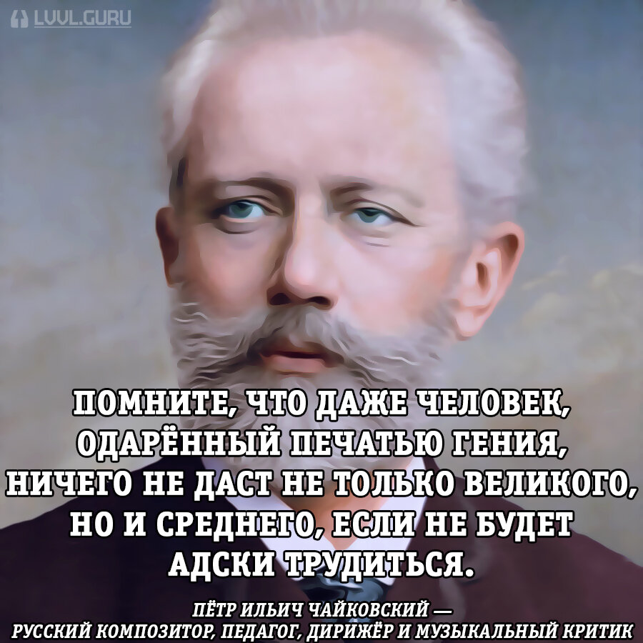 Цитаты чайковского