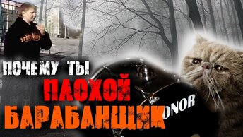 Почему ты плохо играешь на барабанах⁉