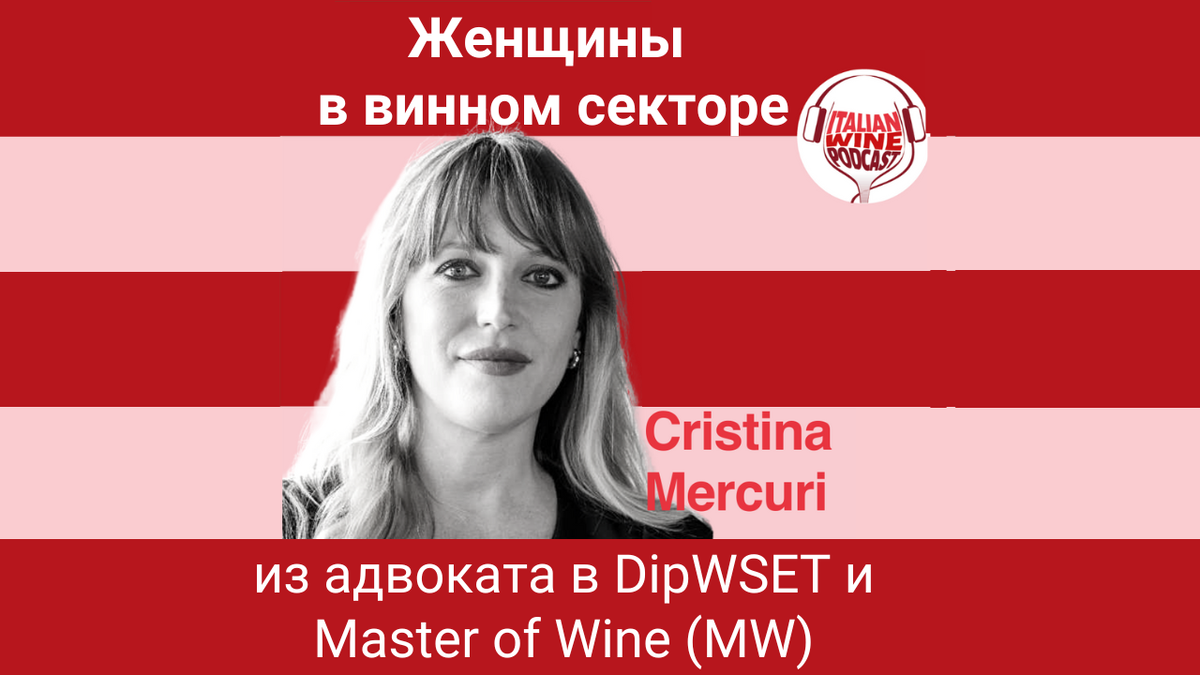 Кристина Меркури в эфире подкаста Italian Wine Podcast 