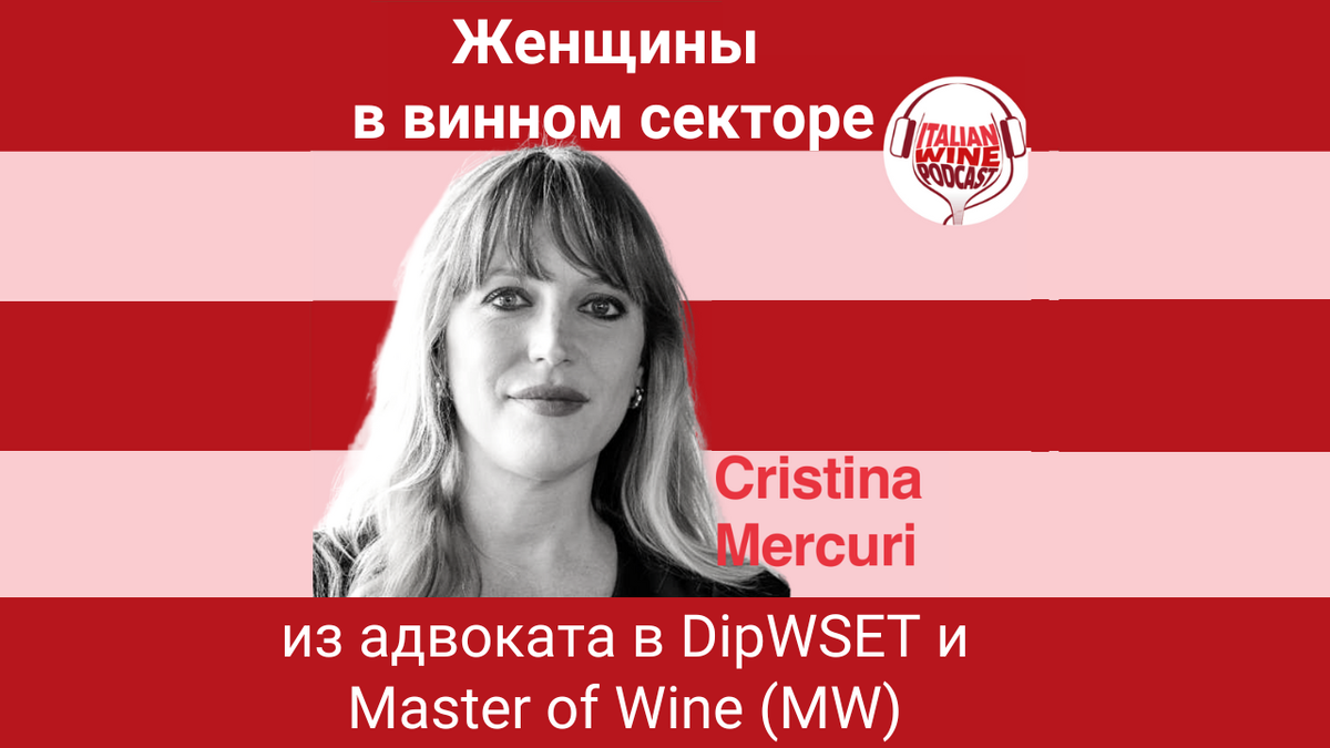 Подкаст: из адвоката в DipWSET и Master of Wine (MW) | Italian Wine Podcast  | Дзен