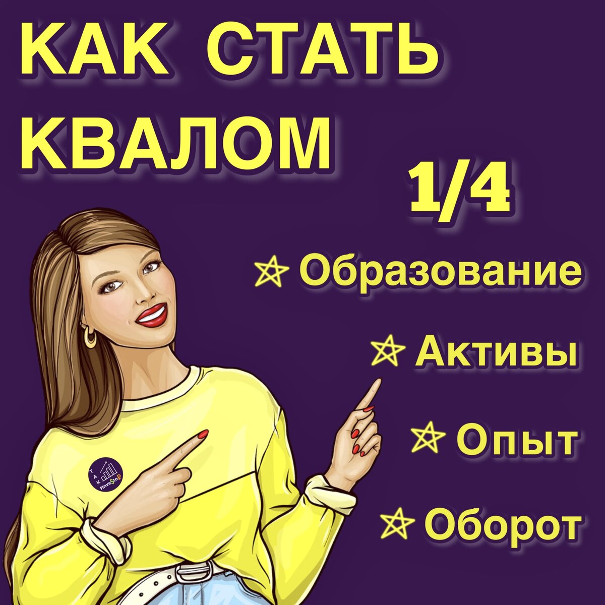 Как стать квалом