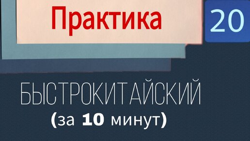 Китайский с нуля. Урок 20 Практика