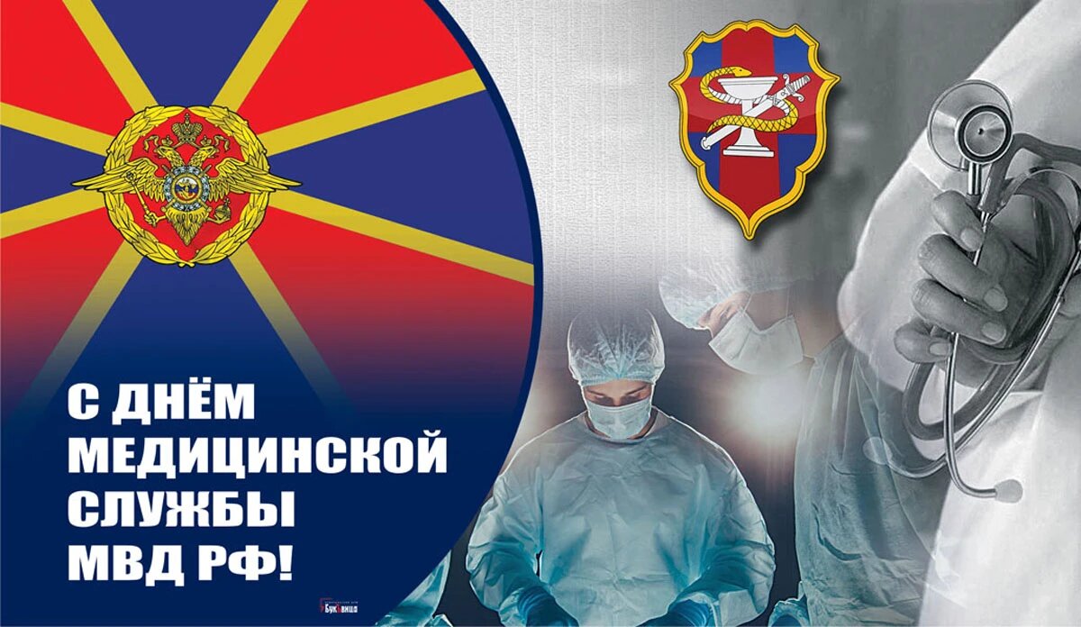 День медицинской службы МВД РФ. Иллюстрация: «Курьер.Среда»