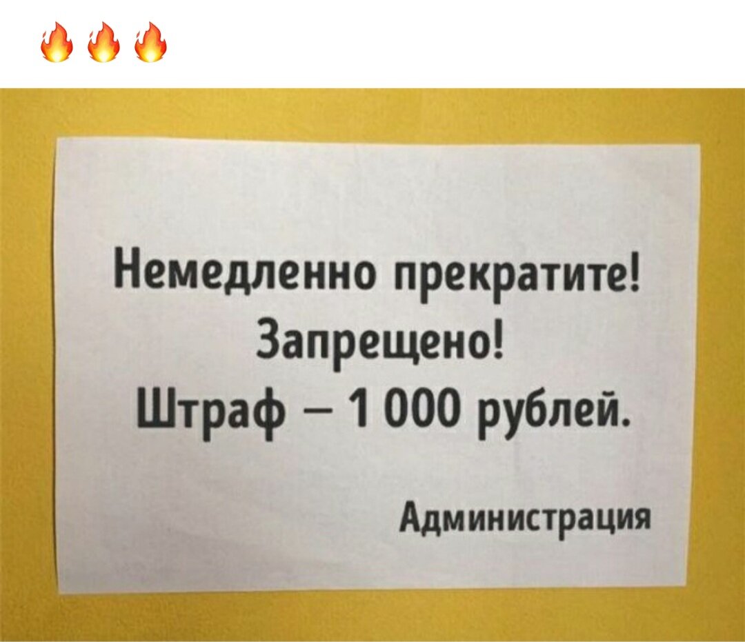 Запрещено штраф. Немедленно прекратите запрещено. Прекратите это немедленно. Немедленно прекратите штраф 1000. Запрещено штраф 1000 рублей.