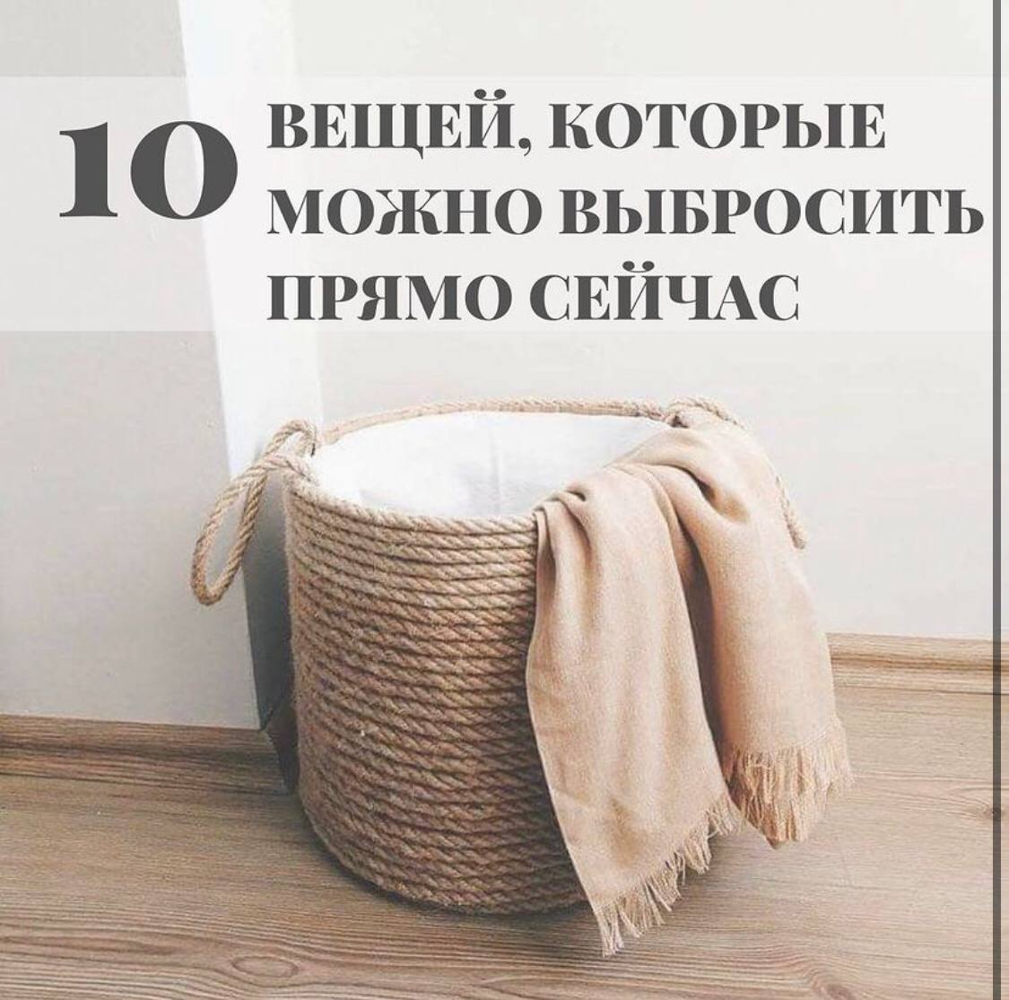 10 вещей, которые следует выбросить прямо сейчас