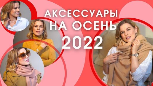 АКСЕССУАРЫ НА ОСЕНЬ 2022 ГЛАВНЫЕ ТРЕНДЫ