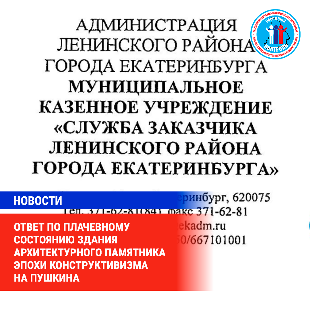 ОТВЕТ ПО ПЛАЧЕВНОМУ СОСТОЯНИЮ ЗДАНИЯ АРХИТЕКТУРНОГО ПАМЯТНИКА ЭПОХИ  КОНСТРУКТИВИЗМА НА ПУШКИНА | МОО Народный КОНТРОЛЬ | Дзен